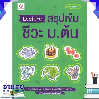 หนังสือ  Lecture สรุปเข้มชีวะ ม.ต้น หนังสือใหม่ พร้อมส่ง #อ่านเลย