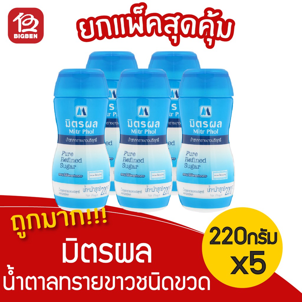 [5 ขวด] น้ำตาลทรายขาวบริสุทธิ์ ตรามิตรผล 220กรัม