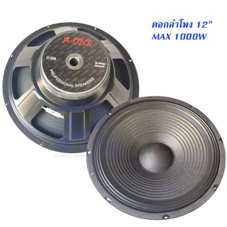 A-ONE ดอกลำโพง 12" 8OHM 1000W รุ่น 12-12350