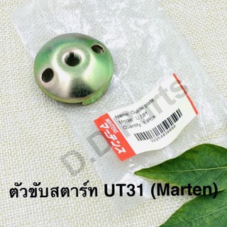 ตัวขับสตาร์ท UT31 (Marten)