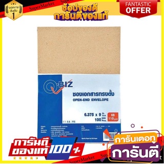 🖇ขายดี🖇 ซองจดหมาย ซองน้ำตาล ซองเอกสารทรงตั้ง ตราคิวบิซ เนื้อKB หนา 110แกรม ขนาด 6.375×9นิ้ว แพ็คละ100ซอง Q-Biz 🚚✅