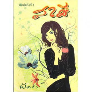 (แถมปก) สามี 1-2 / พัดชา / หนังสือใหม่