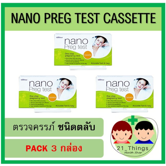 (PACK3) ชุดตรวจตั้งครรภ์ Nano Preg Test แบบตลับ (ไม่ระบุชื่อสินค้าหน้ากล่องพัสดุ) ตรวจครรภ์ ที่ตรวจครรภ์