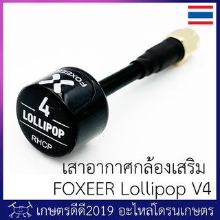 เสาอากาศ กล้องเสริม โดรนเกษตร Foxeer Lollipop V4 ขั้วตัวเมีย RP-SMA สีดำ