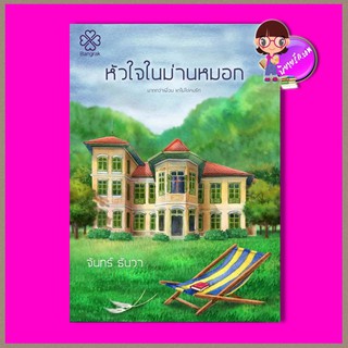 หัวใจในม่านหมอก ผู้แต่งจันทร์ธันวา BANGRAK