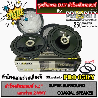 ลำโพงติดรถยนต์ 6.5"นิ้ว PRIORITY รุ่นPRO-65KN ลำโพงแกนร่วม 2ทาง กำลังขับ 250วัตต์ เสียงดี ลำโพง ราคาถูก