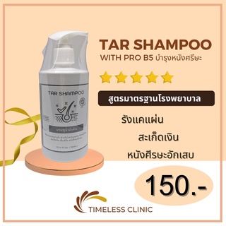 tar shampoo แชมพูน้ำมันดิน ใหม่ ใหญ่มาก