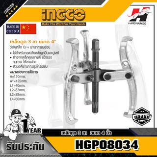 INGCO HGP08034 เหล็กดูด 3 ขา ขนาด 4 นิ้ว