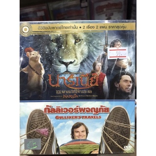 DVD 2 เรื่อง 2 แผ่น เสียงไทยเท่านั้น : Narnia 3 นาร์เนีย ตอน ผจญภัยโพ้นทะเล + Gullivers Travels กัลลิเวอร์ผจญภัย