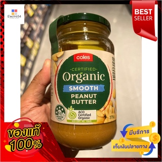 โคลส์เนยถั่วออร์แกนิค บดละเอียดและบดหยาบ 375g.Organic Peanut Butter Coles Finely ground and coarsely ground 375g.