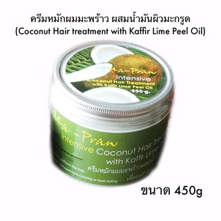 ครีมหมักผมมะพร้าว ผสมน้ำมันผิวมะกรูด ขนาด 450g Ma-Praw Coconut Hair treatment with Kaffir Lime Peel Oil 450g