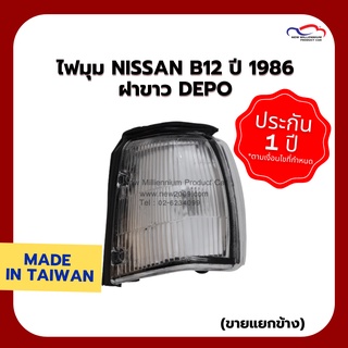 ไฟมุม NISSAN B12 ปี 1986 ฝาขาว DEPO (ขายแยกข้าง)