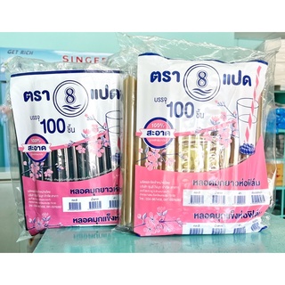 หลอดมุกยาวพิเศษ ทรงแข็ง ปลายแหลม ห่อฟิมล์ตรา8 บรรจุ100ชิ้น ( สีทอง / สีดำ )