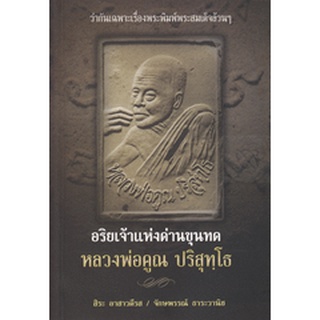 อริยเจ้าแห่งด่านขุนทด หลวงพ่อคูณ ปริสุทฺโธ ****หนังสือมือสอง สภาพ 75%**** จำหน่ายโดย ผศ. สุชาติ สุภาพ