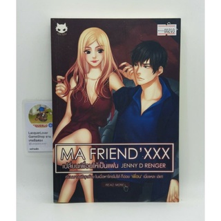 [00203] Ma FriendXXX เปลี่ยนเพื่อนให้เป็นแฟน (TH)(BOOK) หนังสือทั่วไป นิยาย วรรณกรรม มือสอง !!