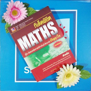 ทีเด็ด​พิชิต​ MATHS คู่มือ​-ข้อสอบ​คณิตศาสตร์​สำหรับ​เข้าปริญญาโท (​9789743897887)