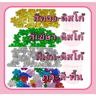 ลูกปัด ใบเลื่อม (ทรงใบมังคุด/มะพร้าว) มี 4 สี สีทอง/เขียว/เงิน/คละสี 15 กรัม/แพ็ค