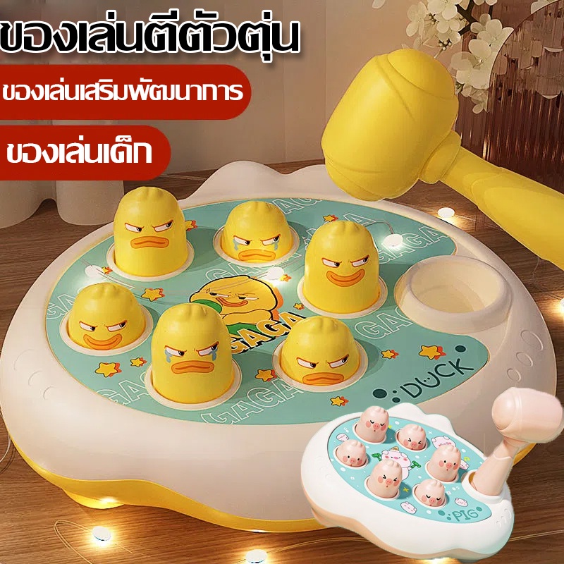 พร้อมส่ง🔥 ของเล่นตีตัวตุ่น หัวตัวตุ่น เสริมพัฒนาการ