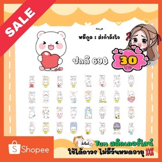 สติกเกอร์ไลน์ลดราคา (ลดเหลือ 30บาท)ปกติราคา69บาท