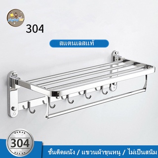 ราวแขวนผ้าสแตนเลสเจาะผนังไม่เป็นสนิม ชั้นวางผ้าในห้องน้ำ