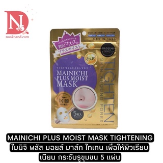 MAINICHI PLUS MOIST MASK TIGHTENING ไมนิจิ พลัส มอยส์ มาส์ก ไทเทน เพื่อให้ผิวเรียบเนียน กระชับรูขุมขน 5 แผ่น