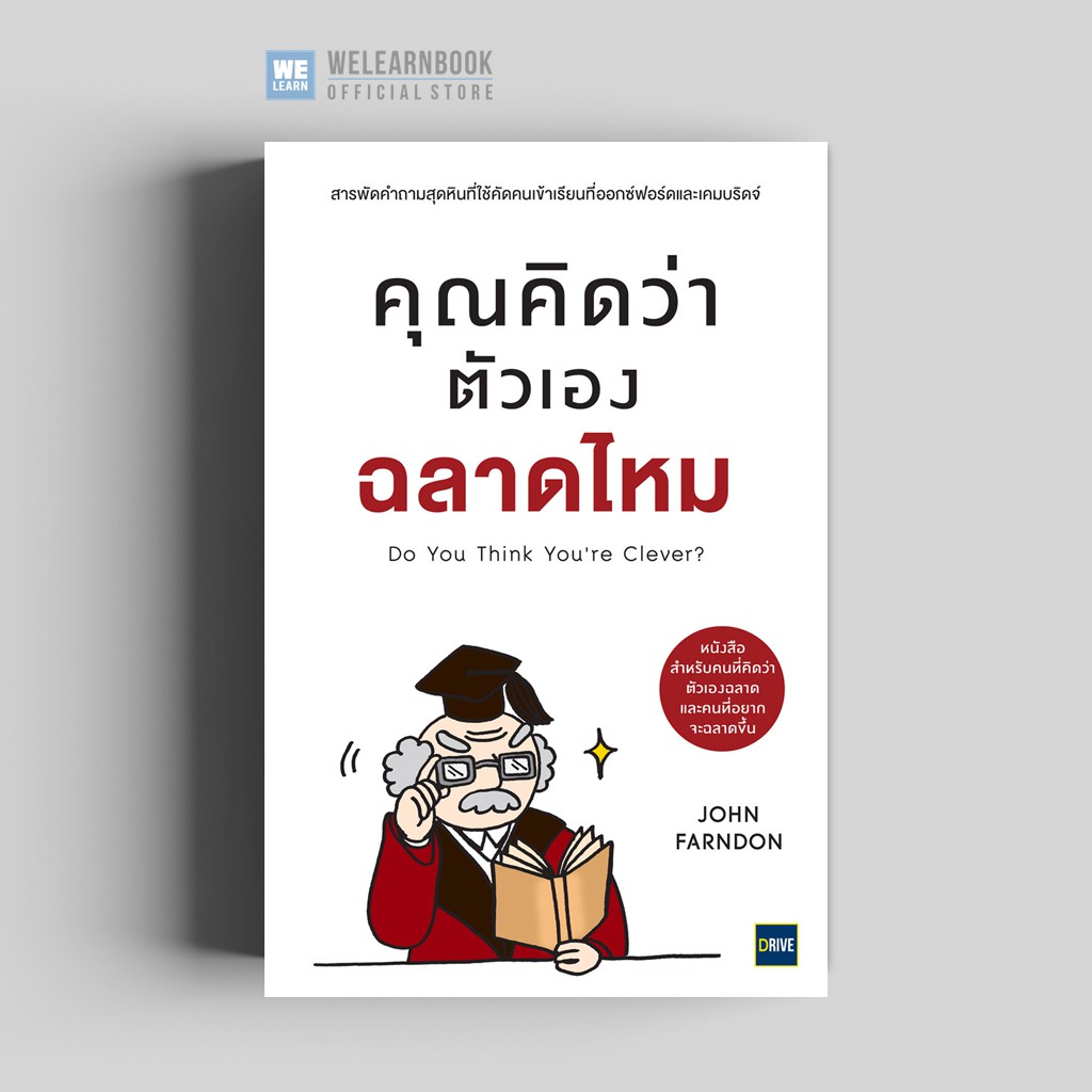 คุณคิดว่าตัวเองฉลาดไหม (Do You Think You’re Clever?) วีเลิร์น welearn ราคาถูก