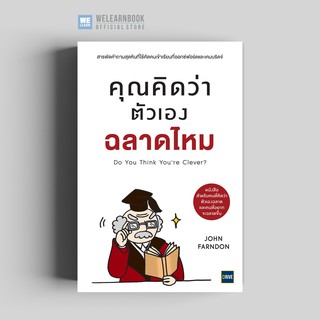 คุณคิดว่าตัวเองฉลาดไหม (Do You Think You’re Clever?) วีเลิร์น welearn