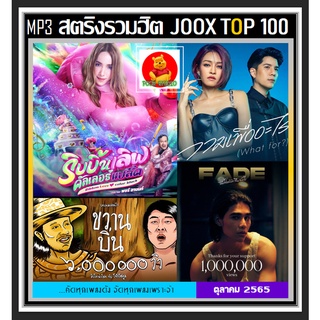 [CD/USB] MP3 สตริงรวมฮิต JOOK CHART TOP 100 : ตุลาคม 2565 #เพลงไทย #ใหม่ล่าสุด ☆เลือกรูปแบบสินค้าได้❤️