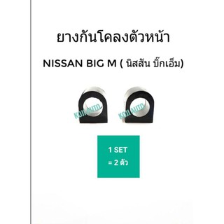 ยางกันโคลงตัวหน้า ลูกยางกันโคลงNissan Big M (2 ตัว)