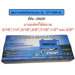 ชุดบานท่อทองแดง ชุดบานแฟลร์ท่อทองแดง ยี่ห้อ : DSZH รุ่น : CT-1226-AL