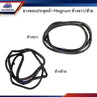 📦 ยางขอบประตูหน้า Mazda Magnum,Thunder ข้างซ้าย/ขวา