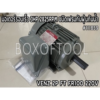 มอเตอร์รอบเร็ว 3HP 2825RPM ชนิดเฟรมกันฝุ่นกันน้ำ VENZ 2P FT FR100 220V