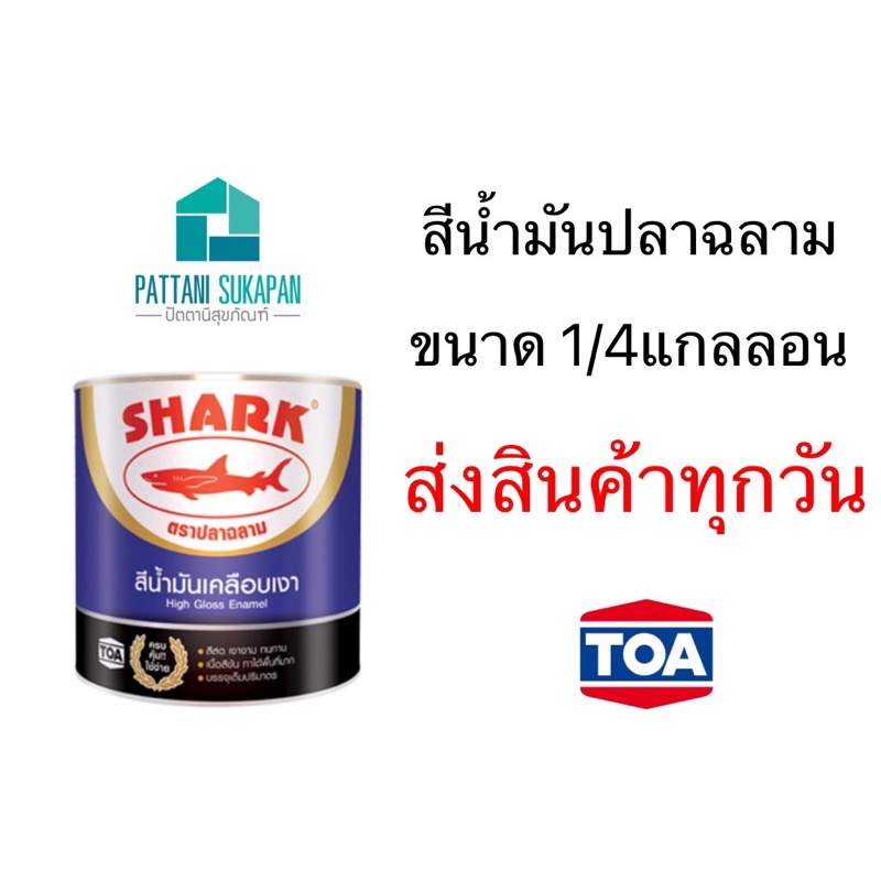 Shark สีน้ำมันเคลือบเงา ขนาด1/4แกลลอน (0.875ลิตร)