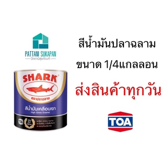 TOA Shark สีน้ำมันเคลือบเงา ขนาด1/4แกลลอน (0.875ลิตร)