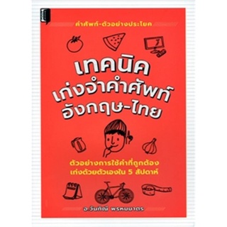 เทคนิคเก่งจำคำศัพท์ อังกฤษ-ไทย