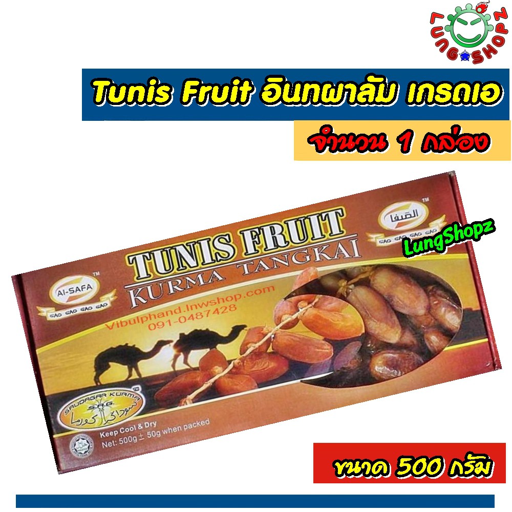 Tunis Fruit อินทผาลัม เกรดเอ 100% ขนาด 500 กรัม (1 กล่อง)
