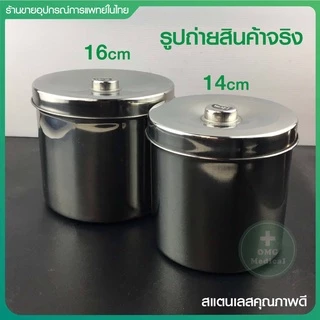 กระปุกสำลี สแตนเลส พร้อมฝ่าปิด Stainless Steel เกรด 304, 201 กล่องใส่สำลี ใส่ผ้าก๊อซ อุปกรณ์สแตนเลส คลินิคเวชกรรม