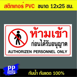 P161 สติกเกอร์ PVC ห้ามเข้า ก่อนได้รับอนุญาต สติกเกอร์ PVC ขนาด 12x25 ซม.กันน้ำ กันแดด 100%