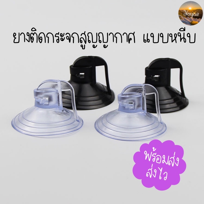 ยางติดกระจก แบบหนีบ ยางสูญญากาศ จุ๊บติดกระจก ตัวดูดสูญญากาศ ไม่ใช้กาว ยางหนีบที่กันแดดรถยนต์