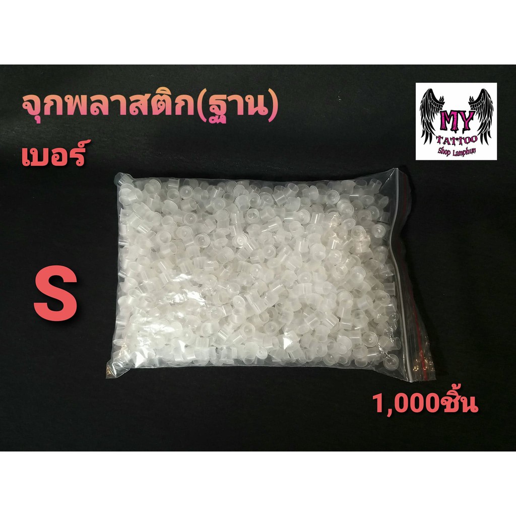 1,000ชิ้น จุกพลาสติกใส่หมึกสัก มีฐาน บรรจุ ±1,000 ชิ้น/ถุง/1size