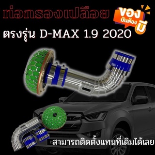 ท่อกรองเปลือย D-MAX 1.9 ปี 2020-2022 ทรงตัวL ท่อแอร์โฟร์ซิ่ง 1.9+กรองเห็ด พร้อมอุปกรณ์ครบชุด ไม่ต้องดัดแปลงติดตั้งเองได้