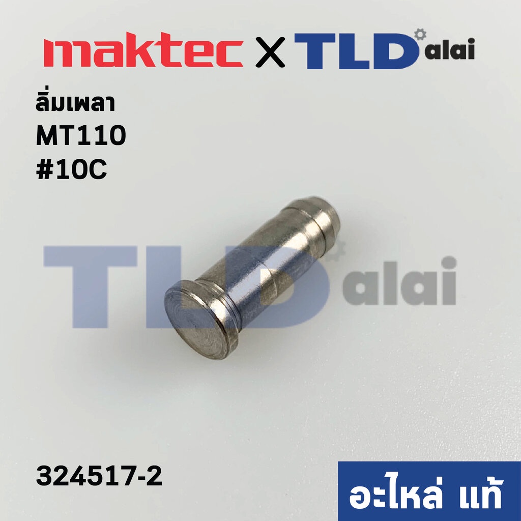 ลิ่มเพลา สลักเพลา (แท้)# กบไสไม้ Maktec มาคเทค รุ่น MT110 #C10, – Makita มากีต้า M1100 (324517-2) (อะไหล่แท้100%) – โปรปัง