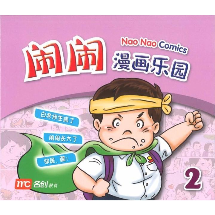 Nao Nao Comics Book 2 闹闹漫画乐园 2