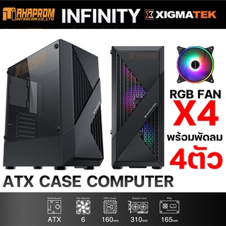เคสเกมมิ่ง Xigmatek Computer Case ATX รุ่น  INFINITY มาพร้อมพัดลม RGB 4ตัว.