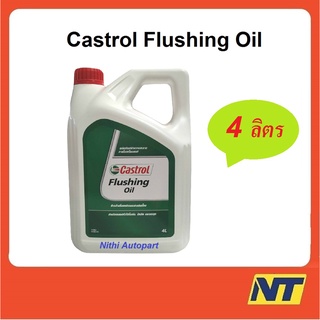 [โค้ด JULSU12 ลด45] น้ำมันล้างเครื่อง คาสตอล ฟลัชชิ่ง ออยล์ Castrol Flushing Oil  4 ลิตร