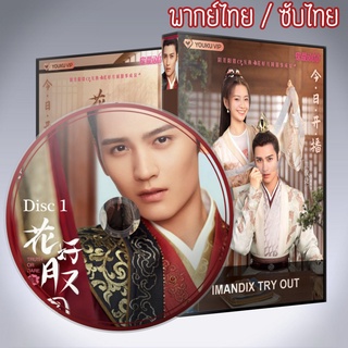 ซีรี่ส์จีน ชะตารักสลับเกี้ยว Truth or Dare DVD 4 แผ่น พากย์ไทยหรือซับไทย