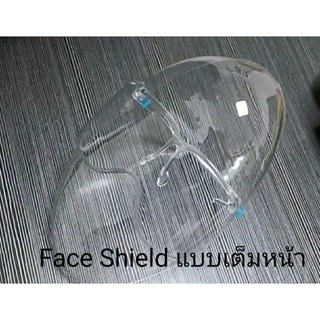 พร้อมส่ง!!! Faceshield เฟสชิว แบบเต็มหน้า (พลาสติกอ่อน)