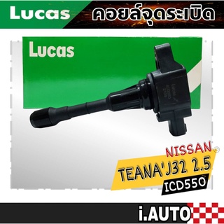 LUCAS คอยล์จุดระเบิด NISSAN TEANA J32 เครื่อง 2.5 , March almera รหัส ( ICD550 ) จำนวน 1 ชิ้น