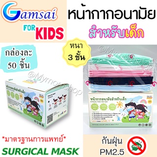 สั่ง2กล่อง แถมฟรี!! สายคล้องแมส✨หน้ากากอนามัยเด็ก GAMSAI MASK((50 ชิ้น))แมสเด็ก แก้มใส👧🏻👦🏻ทางการแพทย์🩺หนา3ชั้น ของแท้มีปั๊มโลโก้