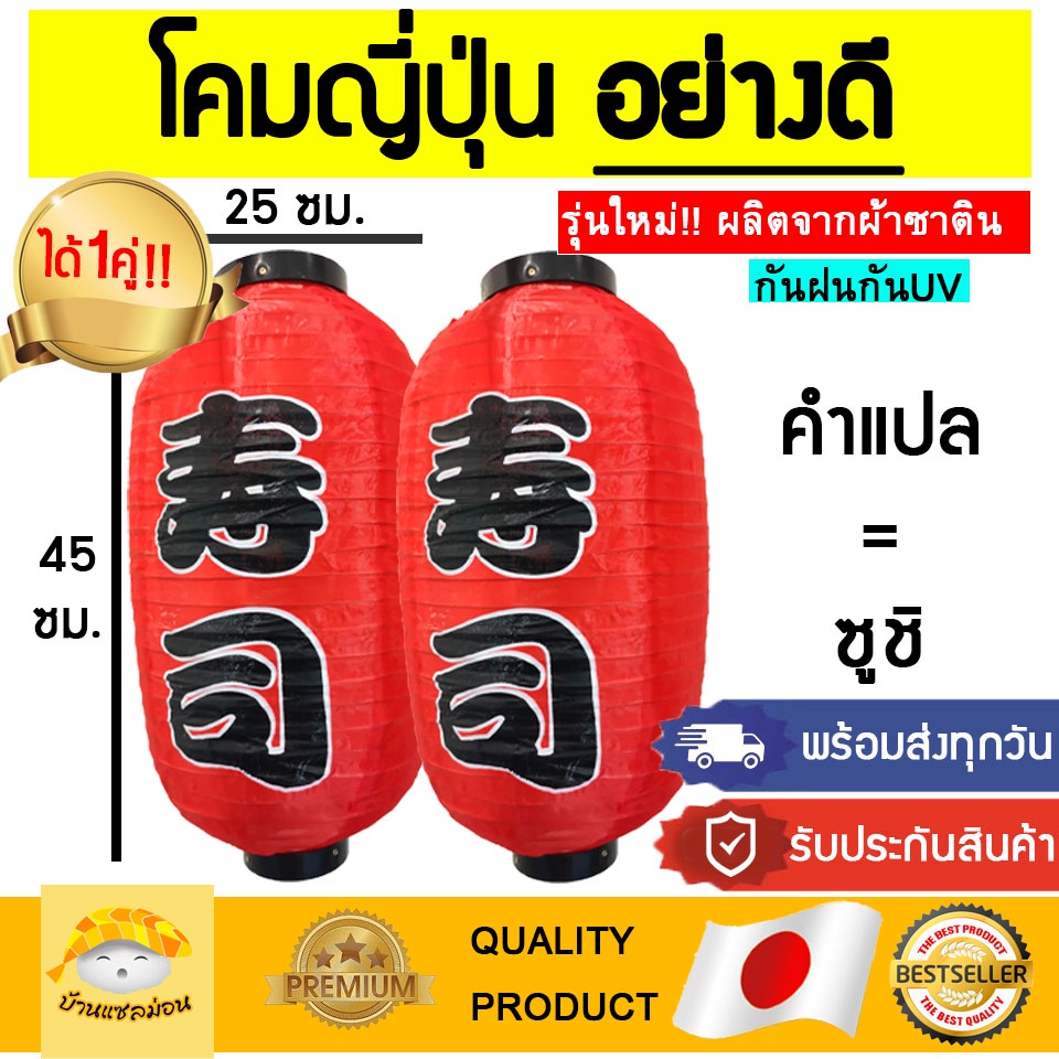 (พร้อมส่งทุกวัน!!)โคมญี่ปุ่น​(คุณภาพดีมาก) โคมซูชิ​ โคมไฟญี่ปุ่น​ โคมไฟซูชิ​ โคมญี่ปุ่นแดง​ โคมตกแต่งร้านซูชิ​ โคมซูขิ